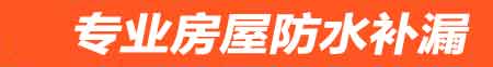 平顶山房屋防水补漏